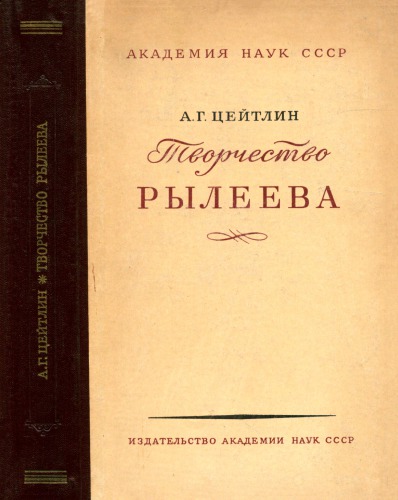 Творчество Рылеева