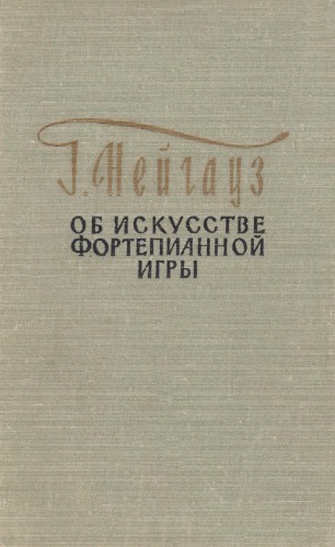 Об искусстве фортепианной игры. Записки педагога