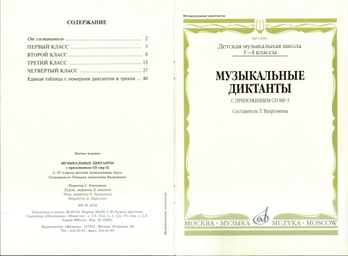 Музыкальные диктанты. ДМШ 1-4 класс