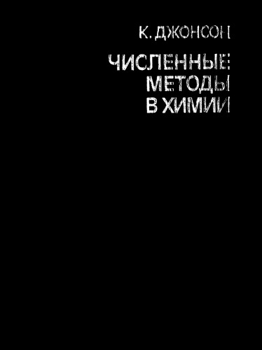 Численные методы в химии