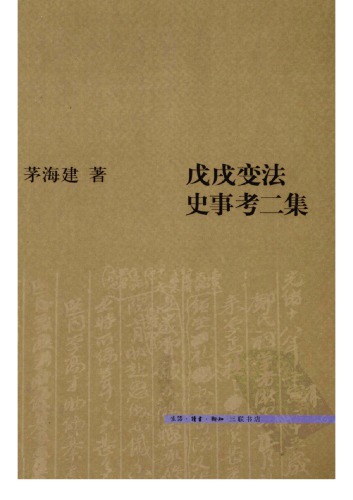 戊戌变法史事考二集