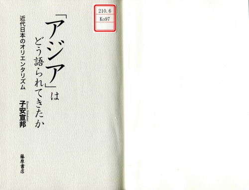 「アジア」はどう語られてきたか：近代日本のオリエンタリズム