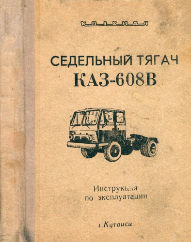 Седельный тягач КАЗ-608В. Инструкция по эксплуатации