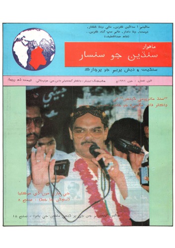 (سنڌين جو سنسار) Sindhyun Jo Sansar (1996-06)