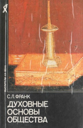 Духовные основы общества