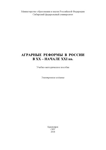Аграрные реформы России в XX - начале XXI вв.