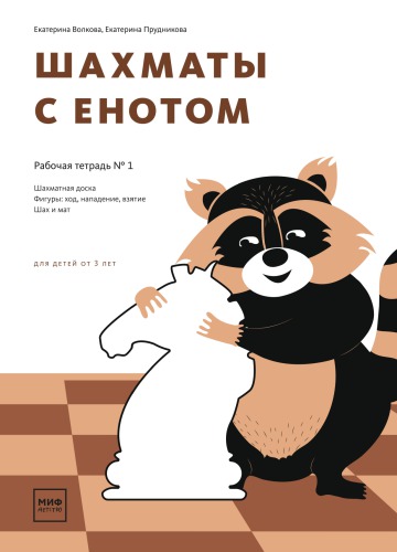 Шахматы с енотом. Рабочая тетрадь № 1 (для детей от 3 лет)