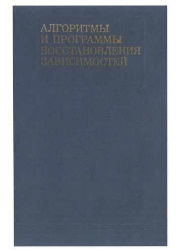 Алгоритмы и программы восстановления зависимостей