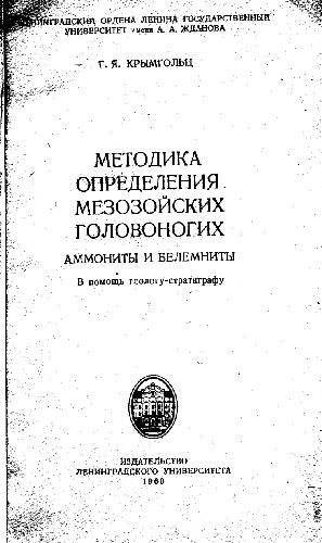 Методика определения мезозойских головоногих (аммониты и белемниты). В помощь геологу-стратиграфу