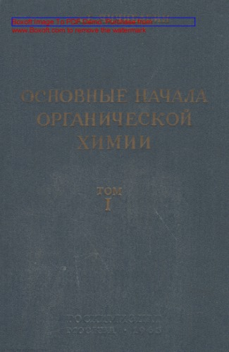 Основные начала органической химии. Т. 1. Изд. 7-е