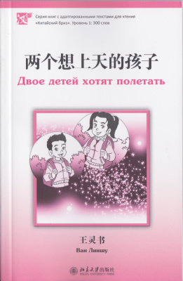 两个想上天的孩子 Двое детей хотят полетать. Уровень 1. 300 слов