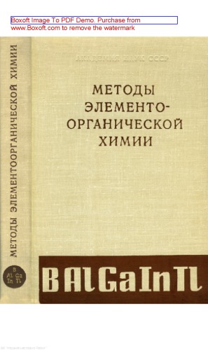 Методы элементоорганической химии. Бор. Алюминий. Галлий. Индий. Таллий