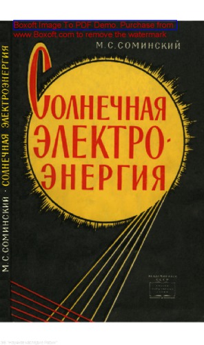 Солнечная электроэнергия