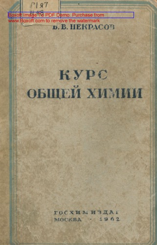 Курс общей химии