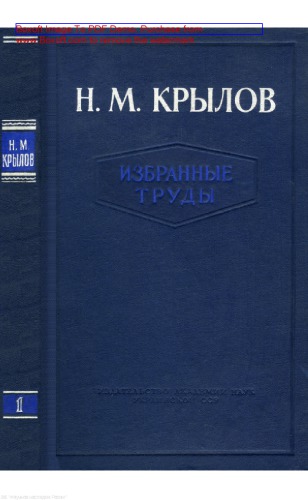 Избранные труды. Т. 1