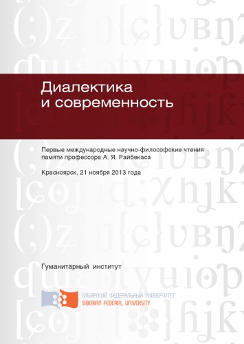        Диалектика и современность