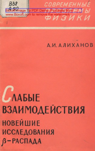 Слабые взаимодействия. Новейшие исследования β-распада