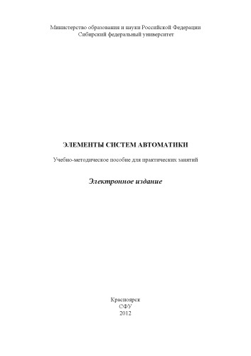 Элементы систем автоматики