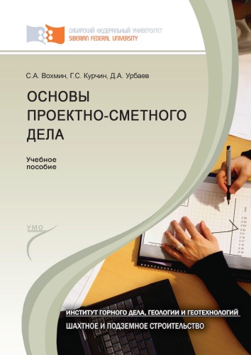 Вохмин С. А. Основы проектно-сметного дела