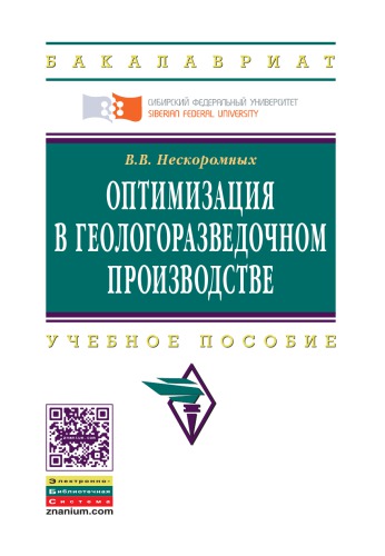 Нескоромных В. В. Оптимизация в геологоразведочном производстве