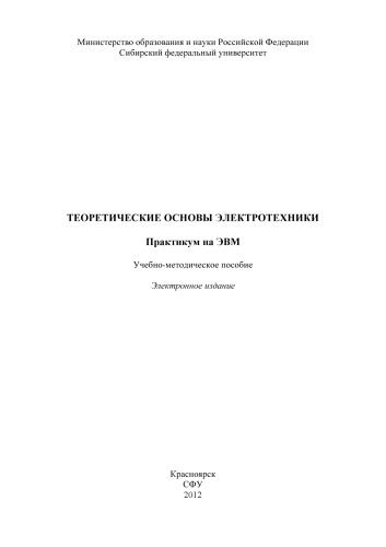 Теоретические основы электротехники. Практикум на ЭВМ