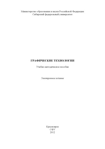 Графические технологии