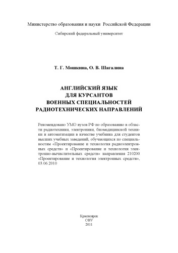 Мошкина Т.Г. Английский язык для курсантов военных специальностей радиотехнических направлений