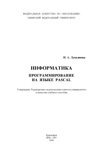 Лукьянова Н. А. Информатика. Программирование на языке PASCAL