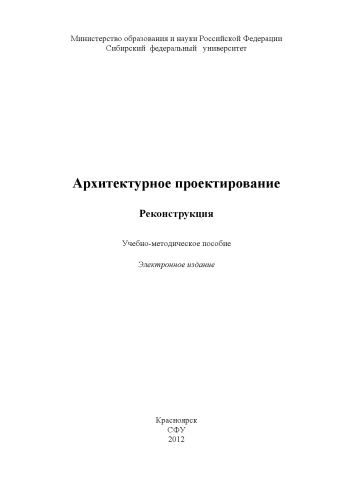 Архитектурное проектирование. Реконструкция