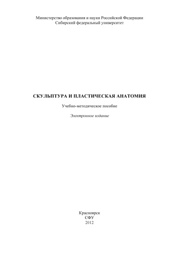 Скульптура и пластическая анатомия