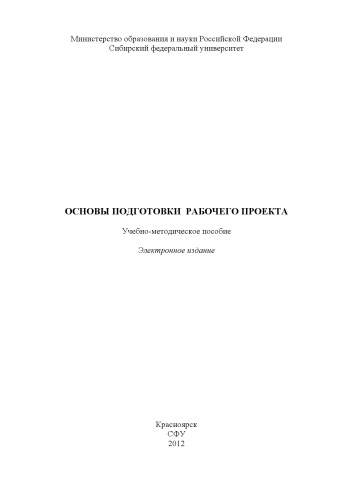 Основы подготовки рабочего проекта