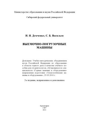 Демченко И. И. Выемочно-погрузочные машины