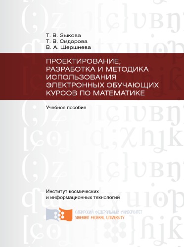 Зыкова Т. В. Проектирование, разработка и методика использования электронных обучающих курсов по математике