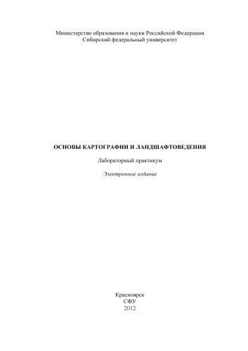Основы картографии и ландшафтоведения