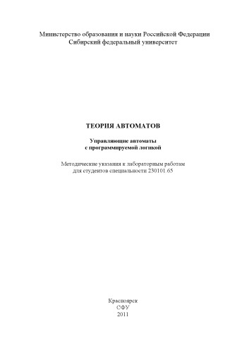 Теория автоматов. Управляющие автоматы с программируемой логикой