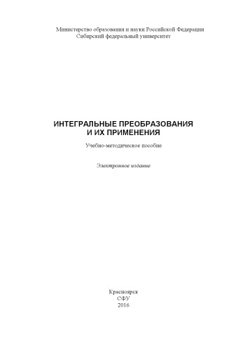Интегральные преобразования и их применения