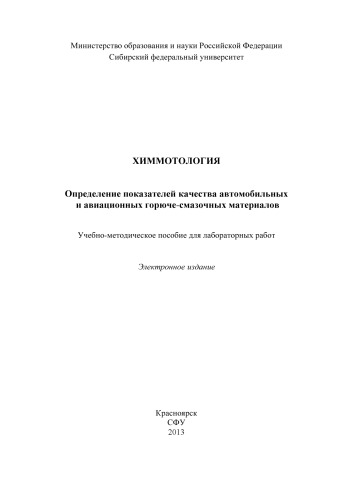 Химмотология. Определение показателей качества автомобильных и авиационных горюче-смазочных материалов