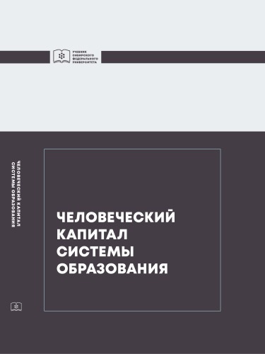 Человеческий капитал системы образования