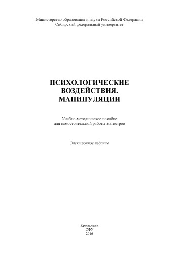 Психологические воздействия и манипуляции