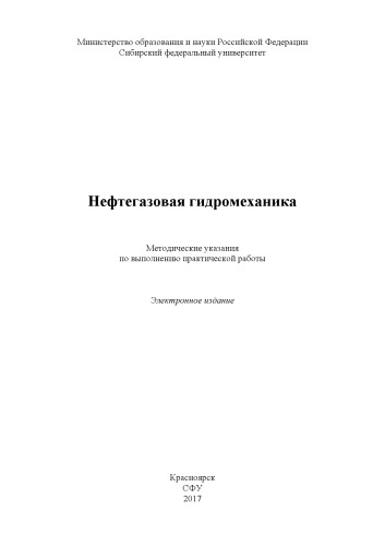 Нефтегазовая гидромеханика