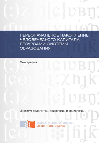 Первоначальное накопление человеческого капитала ресурсами системы образования
