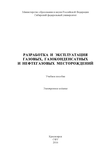 Разработка и эксплуатация газовых, газоконденсатных и нефтегазовых месторождений