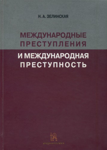 Международные преступления и международная преступность