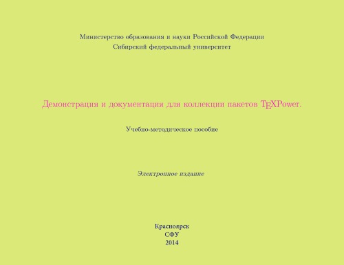 Демонстрация и документация для коллекции пакетов TEXPower