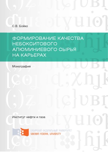 Бойко С. В. Формирование качества небокситового алюминиевого сырья на карьерах