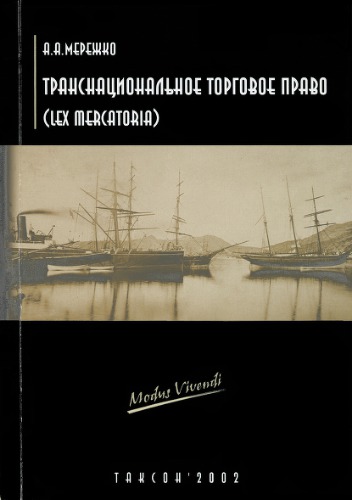 Транснациональное торговое право (lex mercatoria)