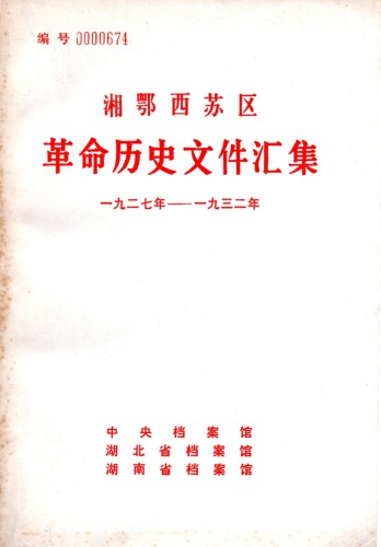 湘鄂西苏区革命历史文件汇集 第2册 省委文件（1927~1932）