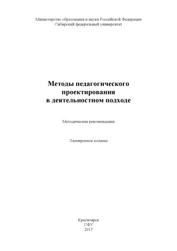 Методы педагогического проектирования в деятельностном подходе