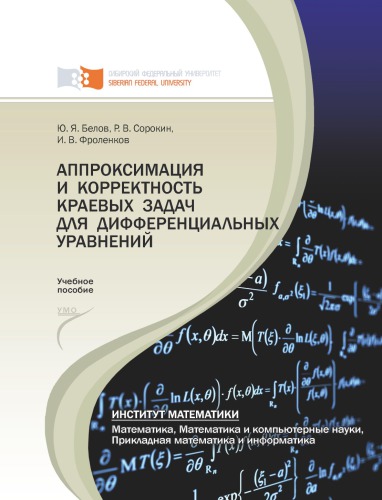 Белов Ю. Я. Аппроксимация и корректность краевых задач для дифференциальных уравнений