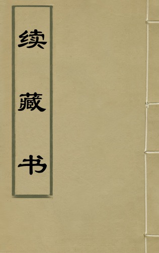 续藏书（古籍影印本第十二册）